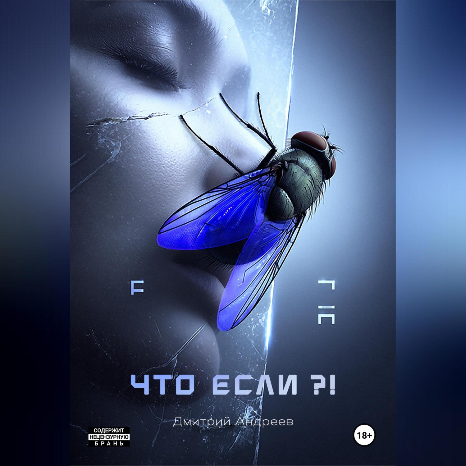 Обложка книги «Что если?!»