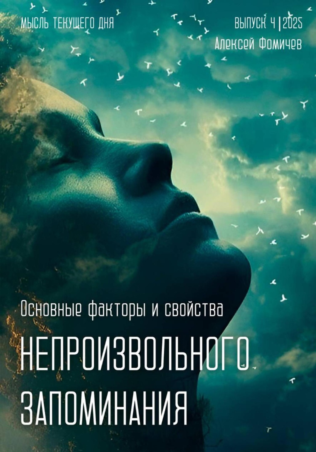 Обложка книги «Основные факторы и свойства непроизвольного запоминания»
