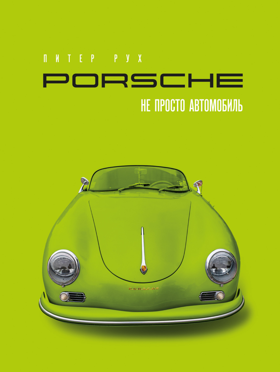 Обложка книги «Porsche. Не просто автомобиль»