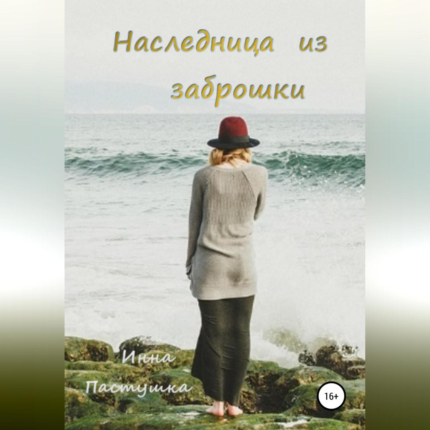 Обложка книги «Наследница из заброшки»