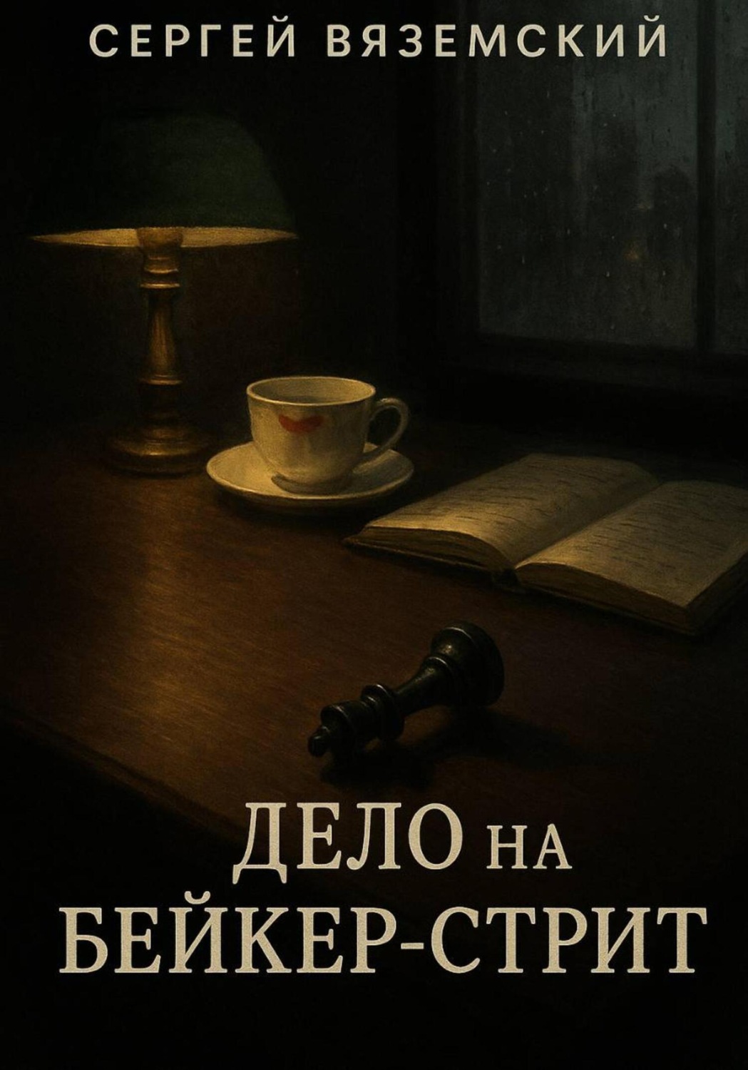 Обложка книги «Дело на Бейкер-стрит»