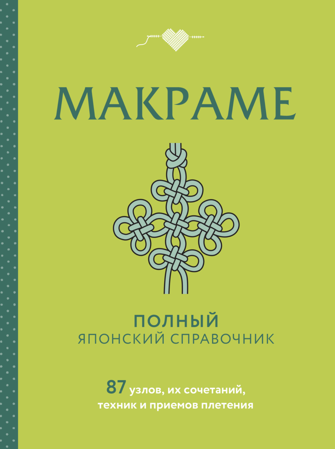Обложка книги «Макраме. Полный японский справочник. 87 узлов, их сочетаний, техник и приемов плетения»
