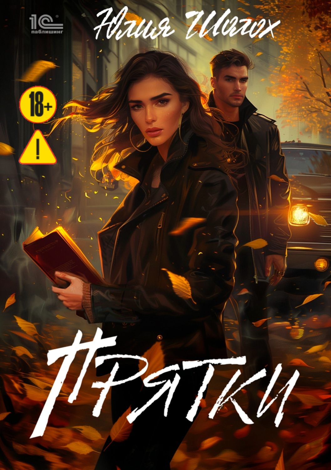 Обложка книги «Прятки»