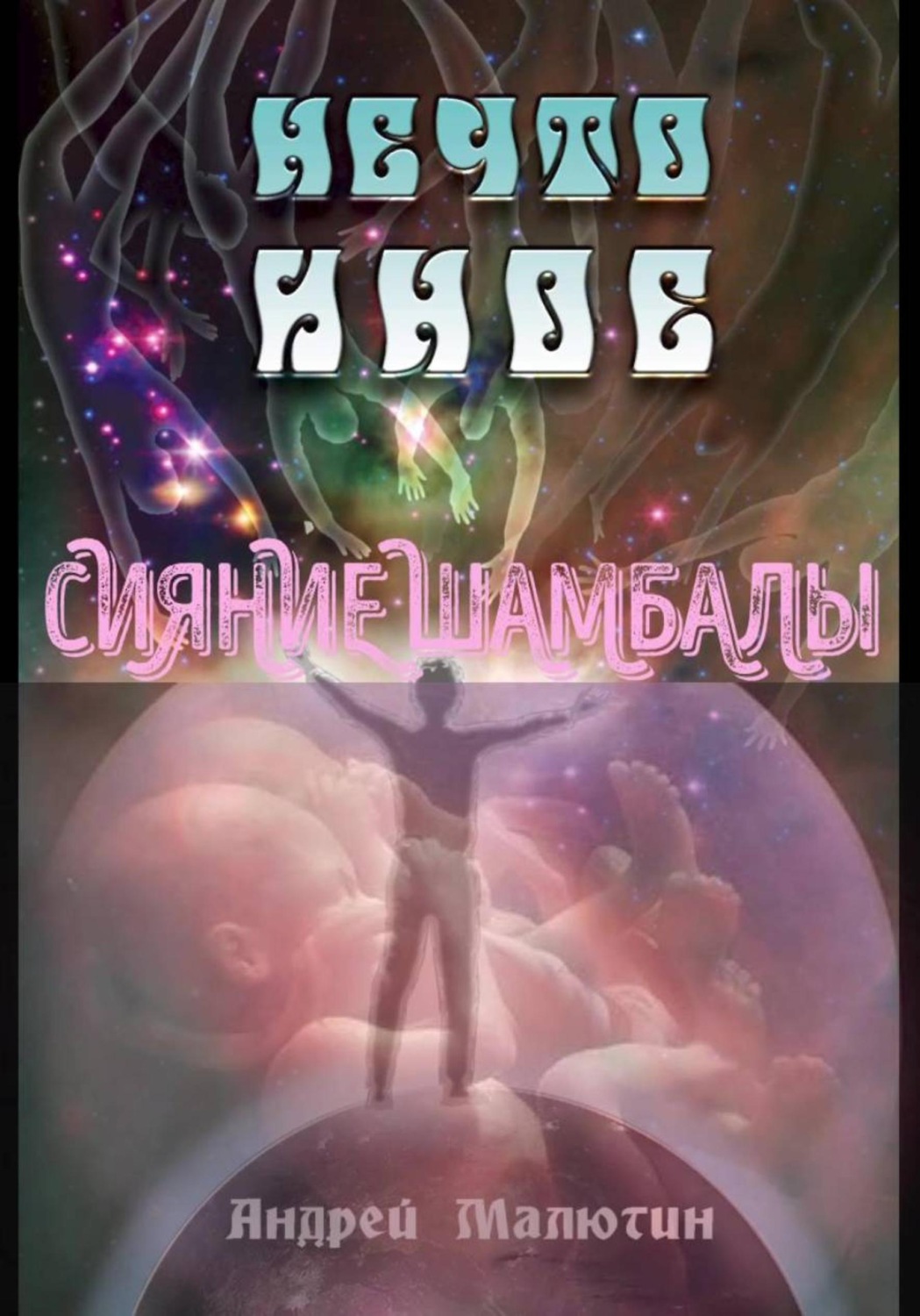 Обложка книги «Нечто иное. Сияние Шамбалы»