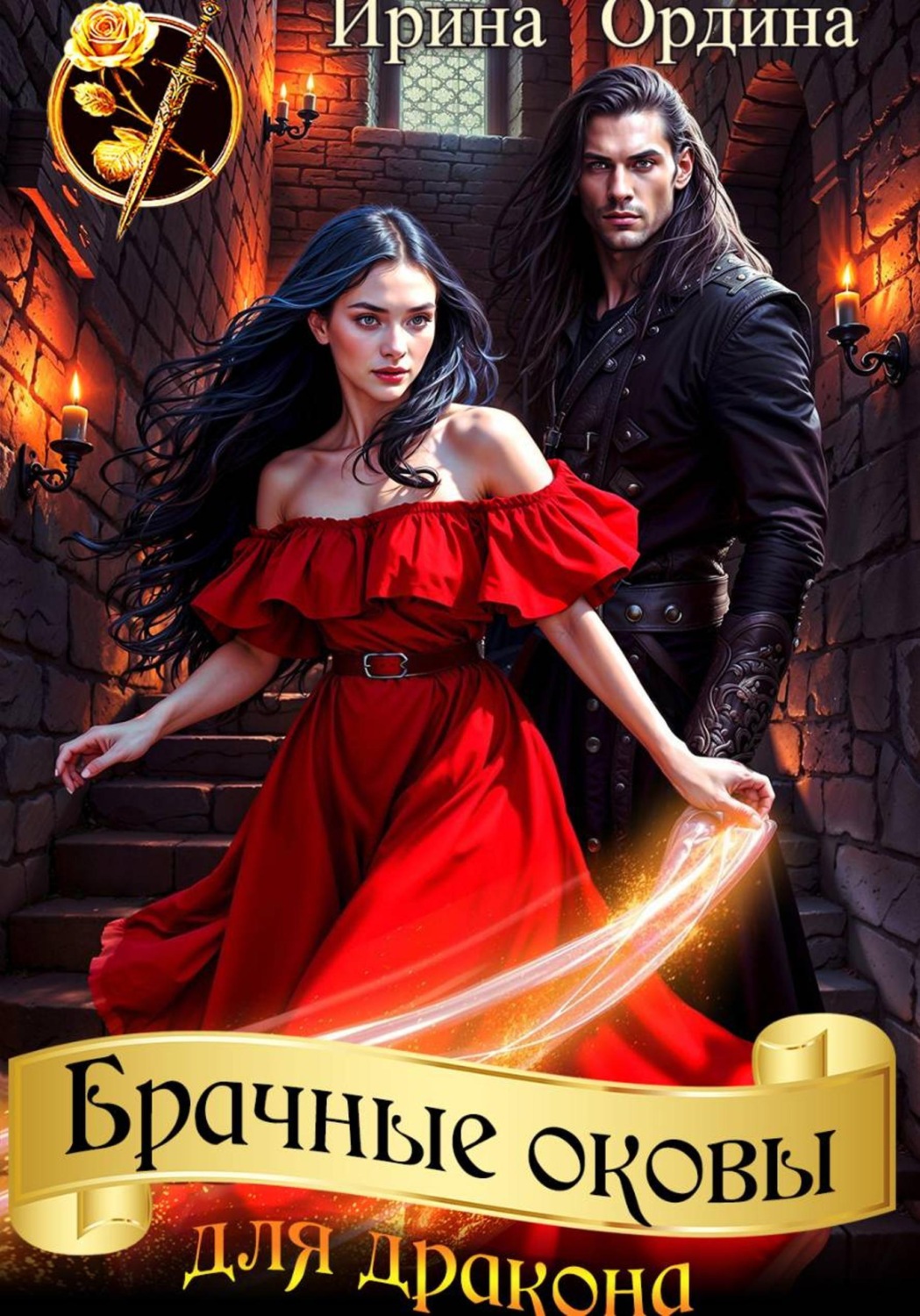 Обложка книги «Брачные оковы для Дракона»