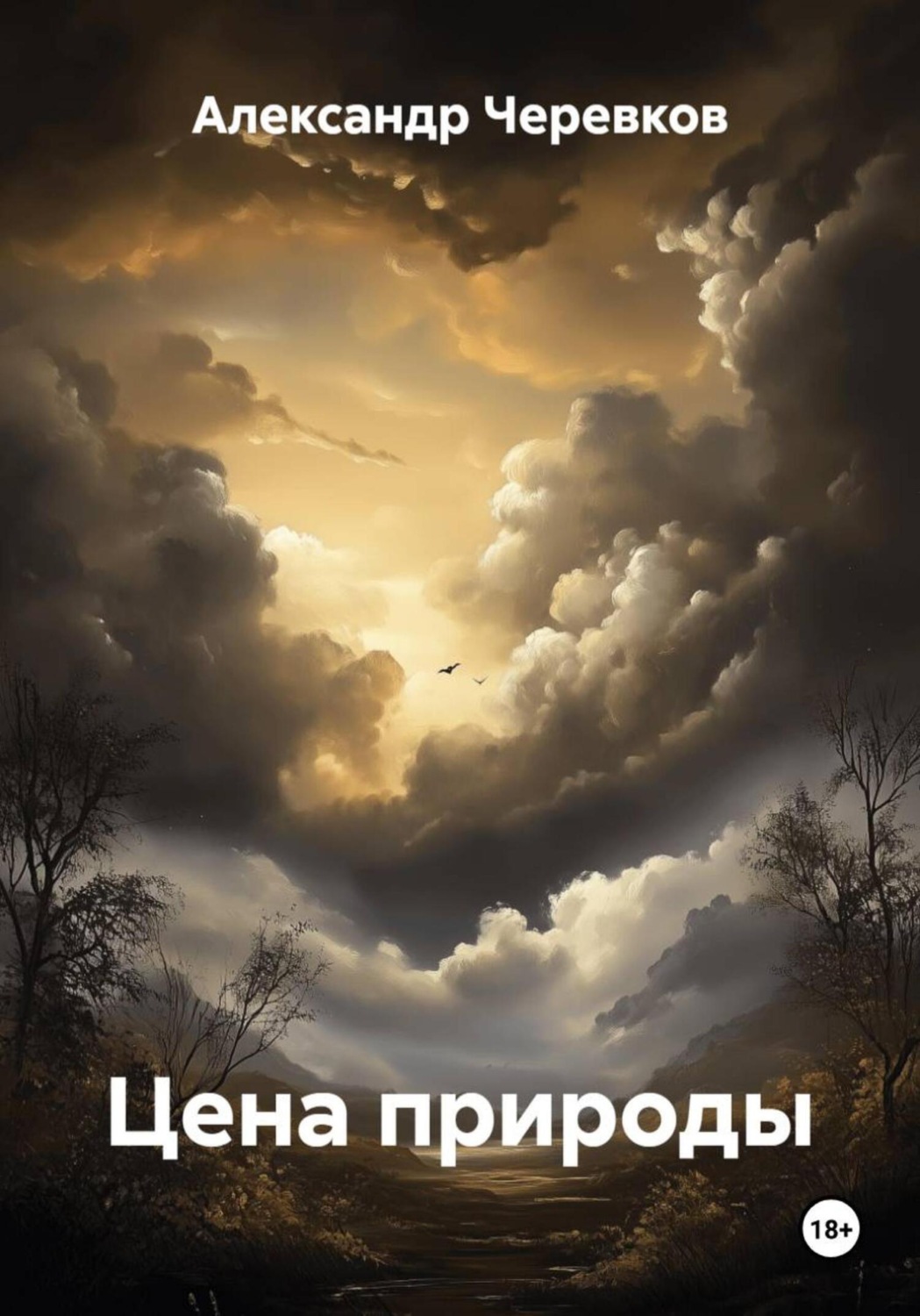 Обложка книги «Цена природы»