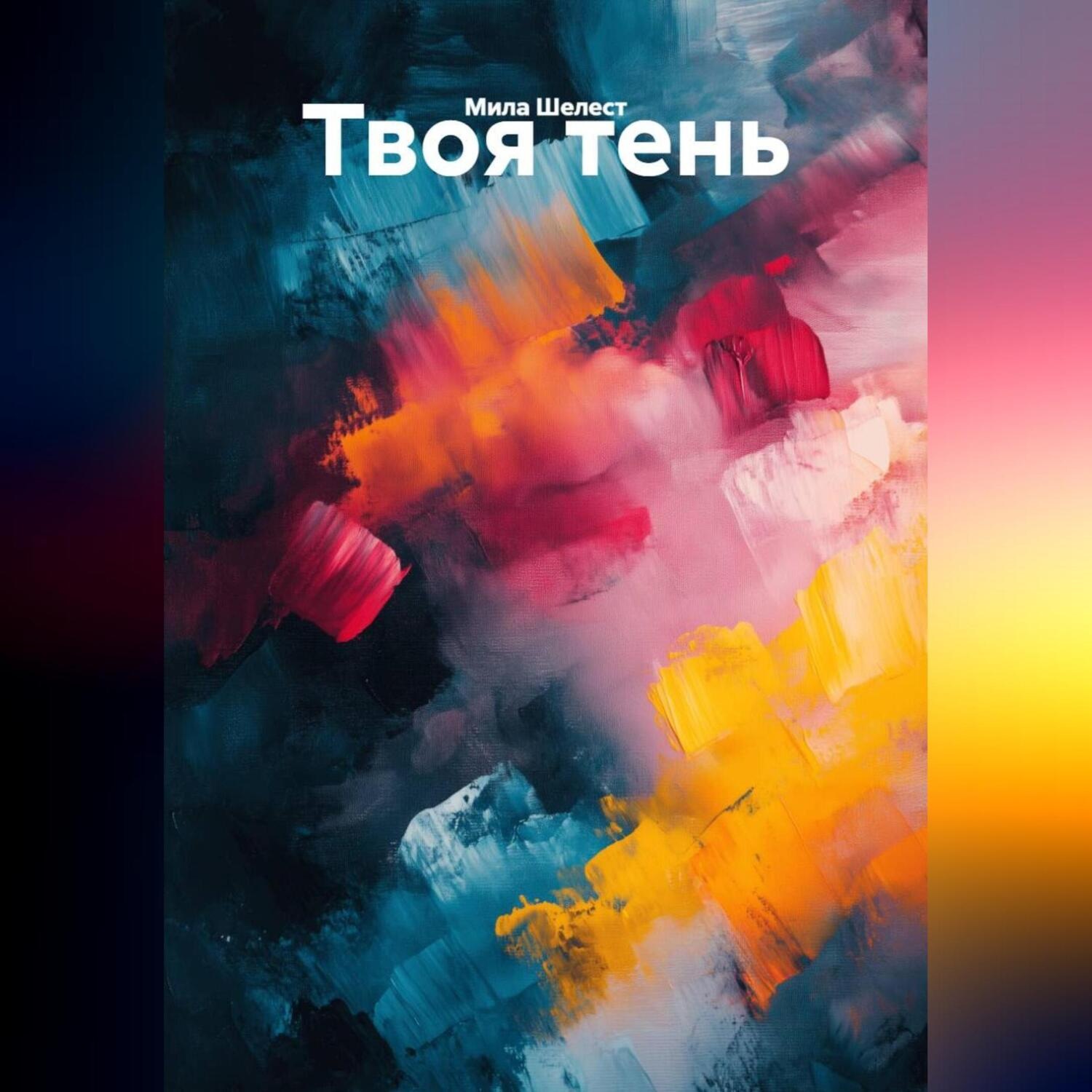 Обложка книги «Твоя тень»