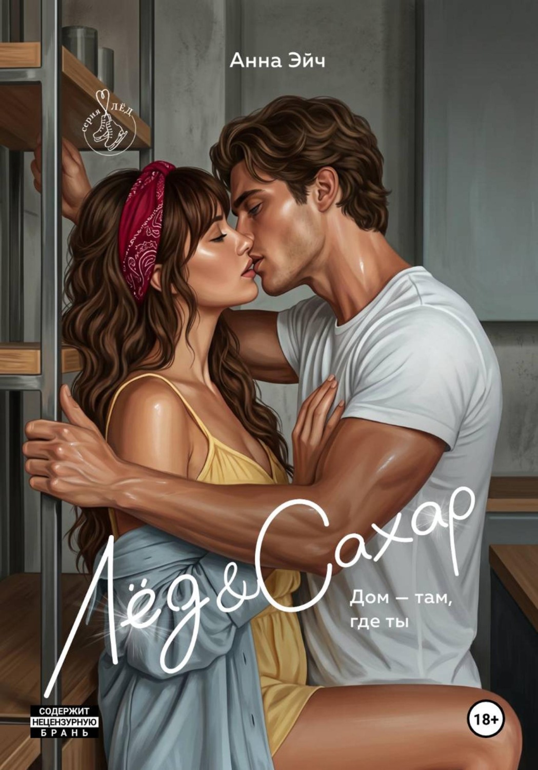 Обложка книги «Лёд и Сахар»