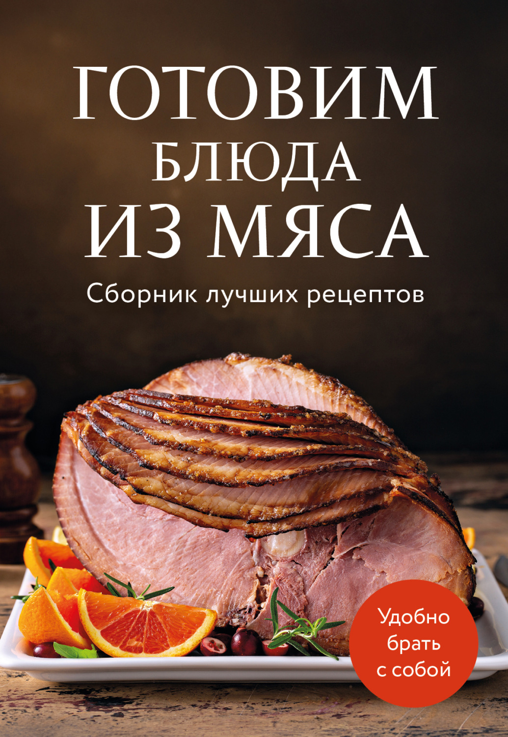 Обложка книги «Готовим блюда из мяса. Сборник лучших рецептов»