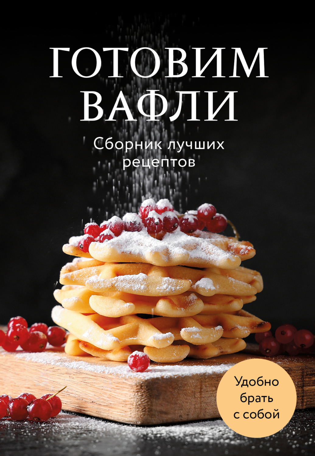Обложка книги «Готовим вафли. Сборник лучших рецептов»
