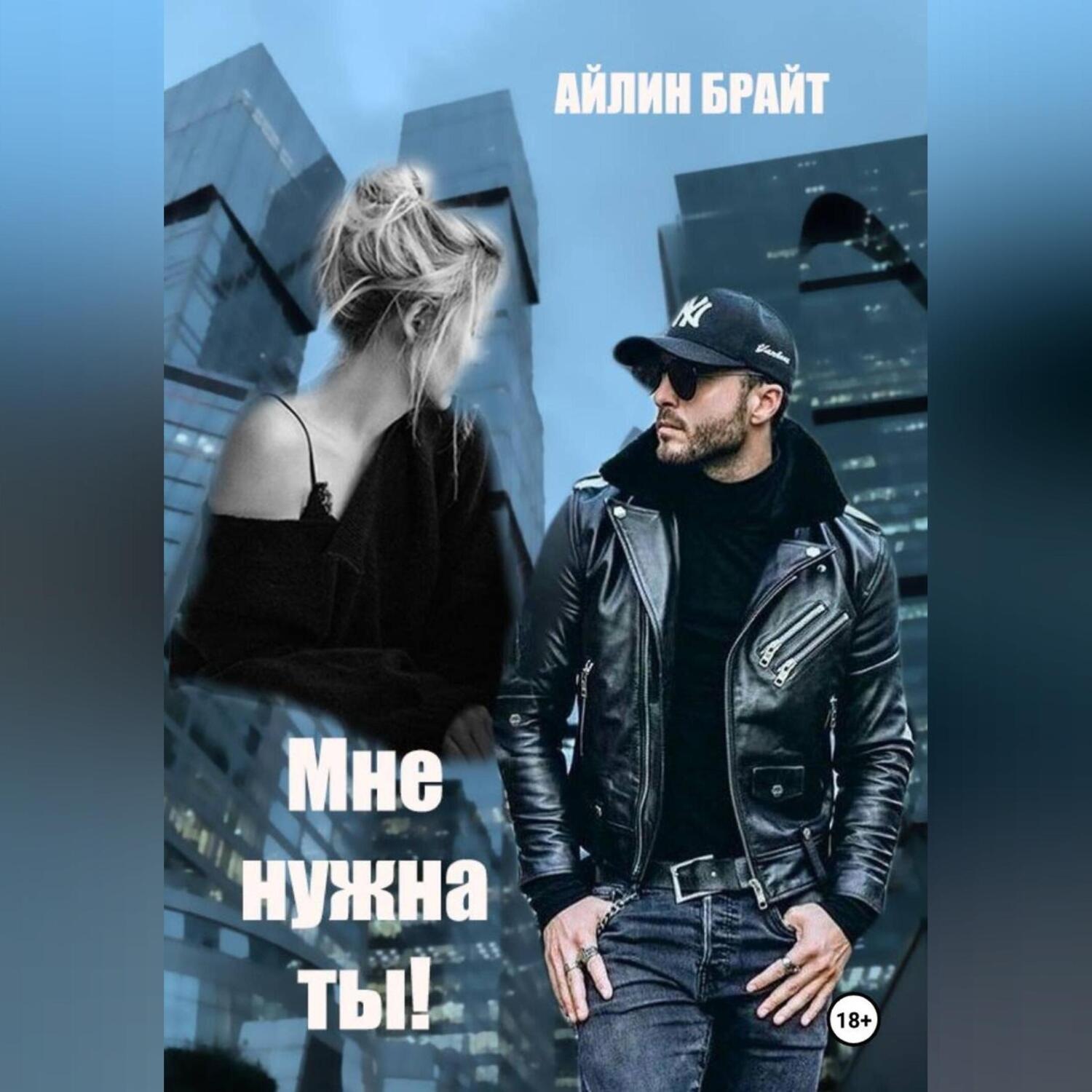 Обложка книги «Мне нужна ты!»