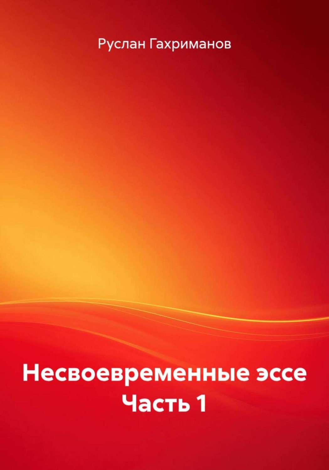 Обложка книги «Несвоевременные эссе. Часть 1»