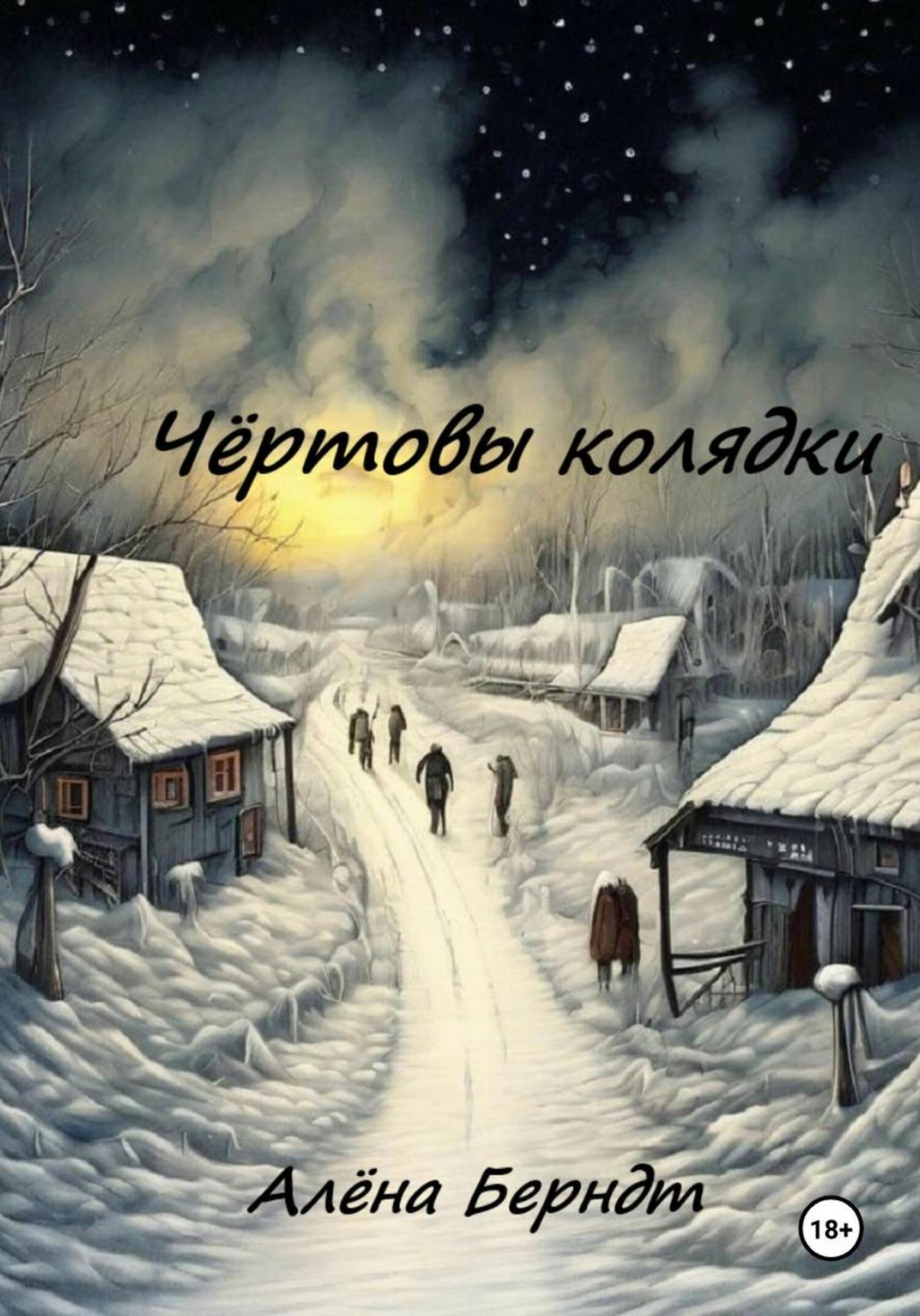 Обложка книги «Чёртовы колядки»