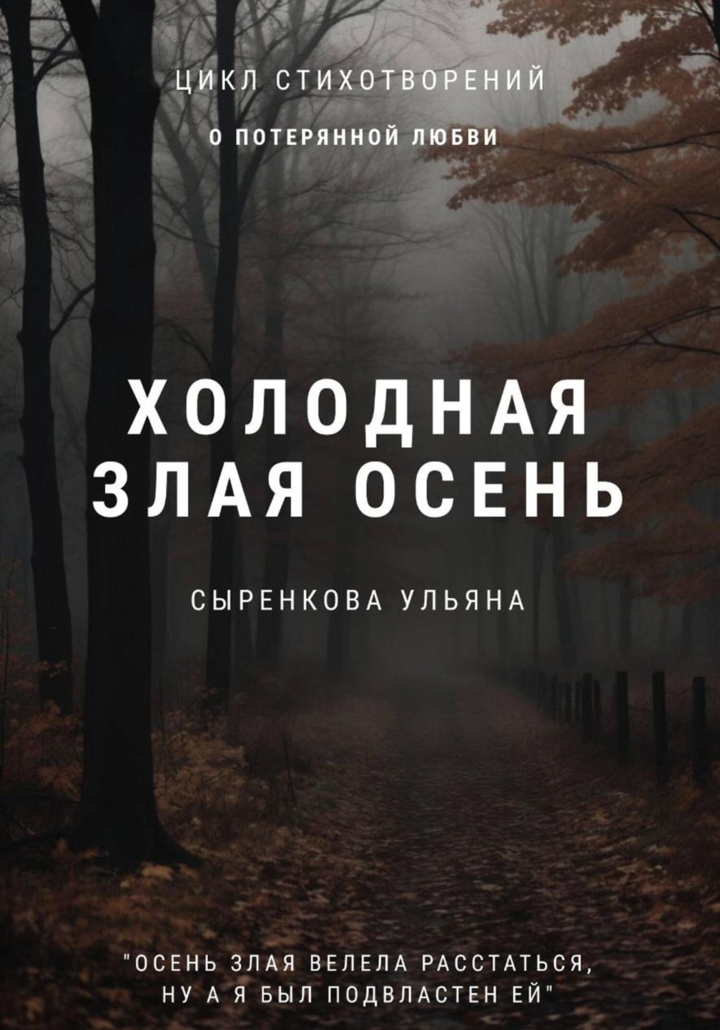 Обложка книги «Холодная злая осень»