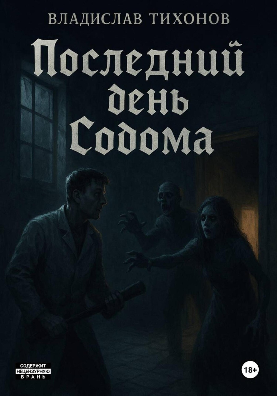 Обложка книги «Последний день Содома»