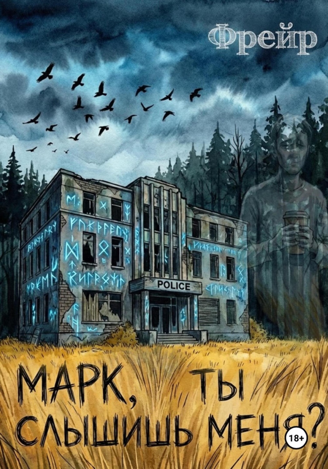 Обложка книги «Марк, ты слышишь меня?»