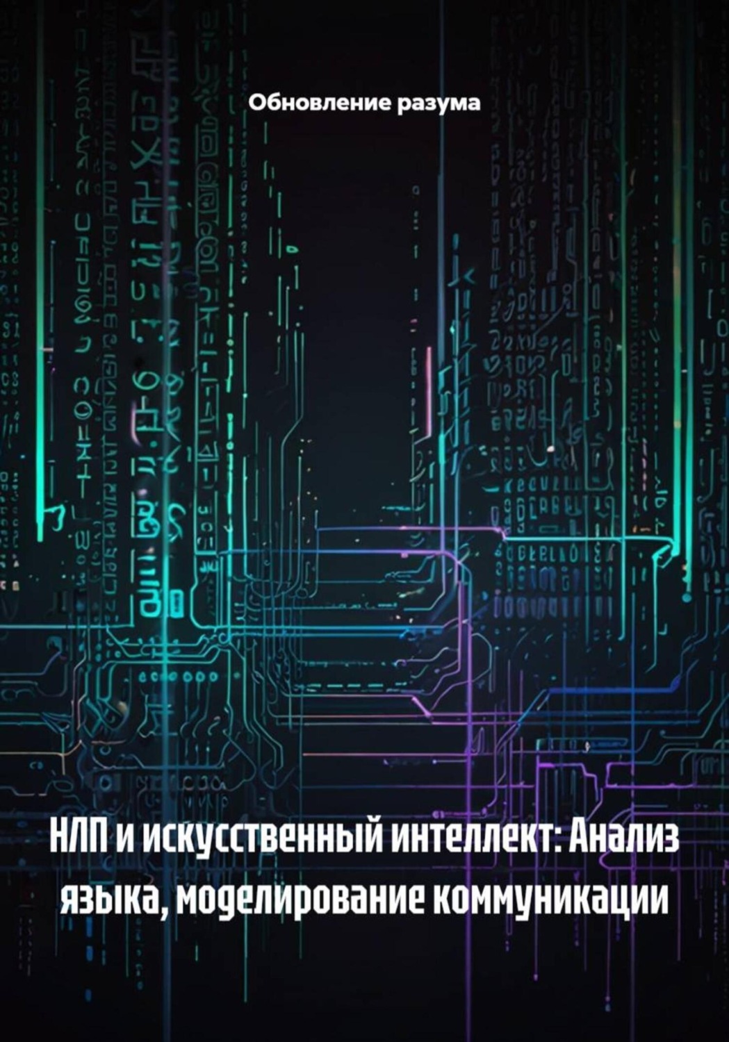 Обложка книги «НЛП и искусственный интеллект: Анализ языка, моделирование коммуникации»