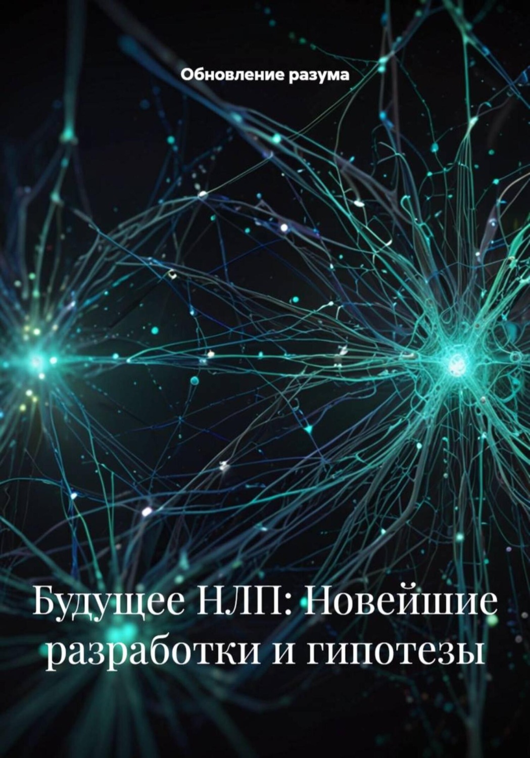 Обложка книги «Будущее НЛП: Новейшие разработки и гипотезы»