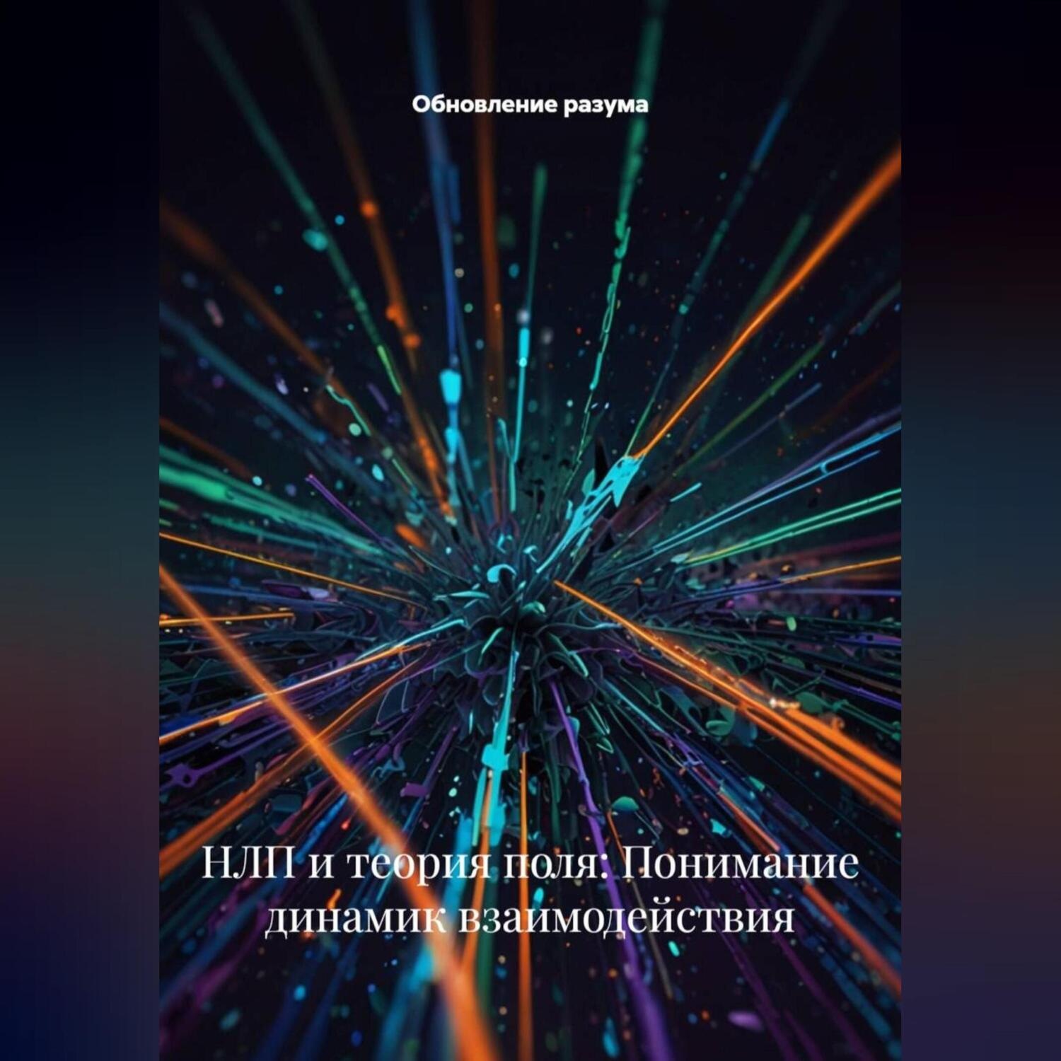 Обложка книги «НЛП и теория поля: Понимание динамик взаимодействия»