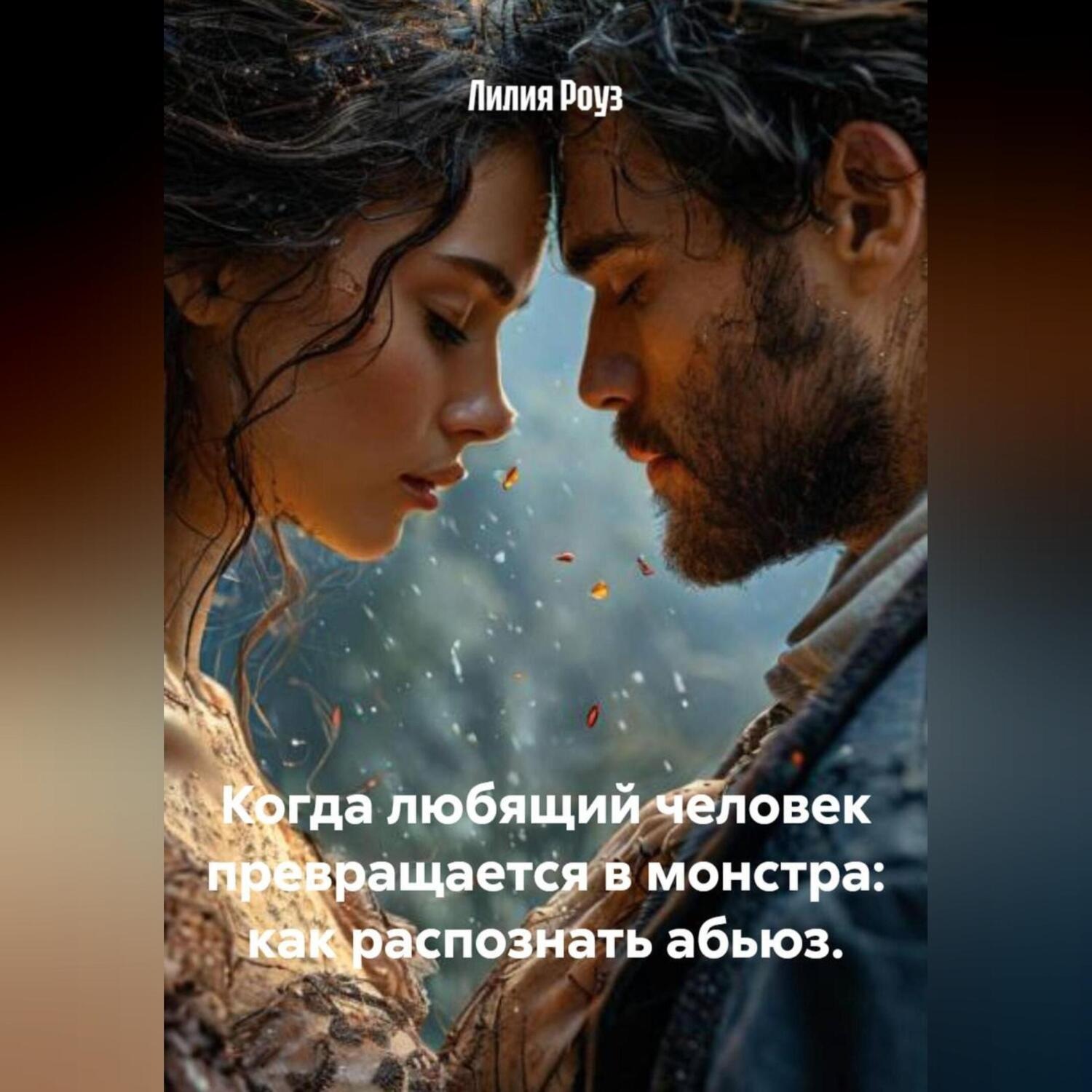 Обложка книги «Когда любящий человек превращается в монстра: как распознать абьюз.»
