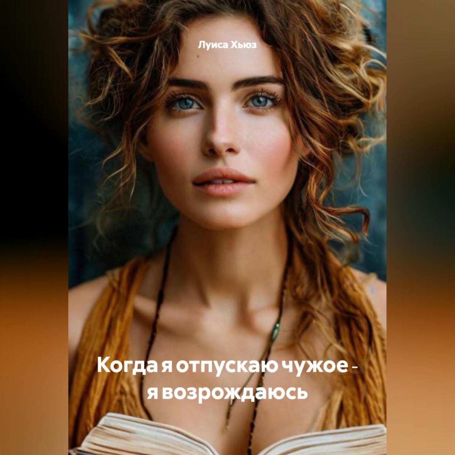 Обложка книги «Когда я отпускаю чужое ‑ я возрождаюсь»