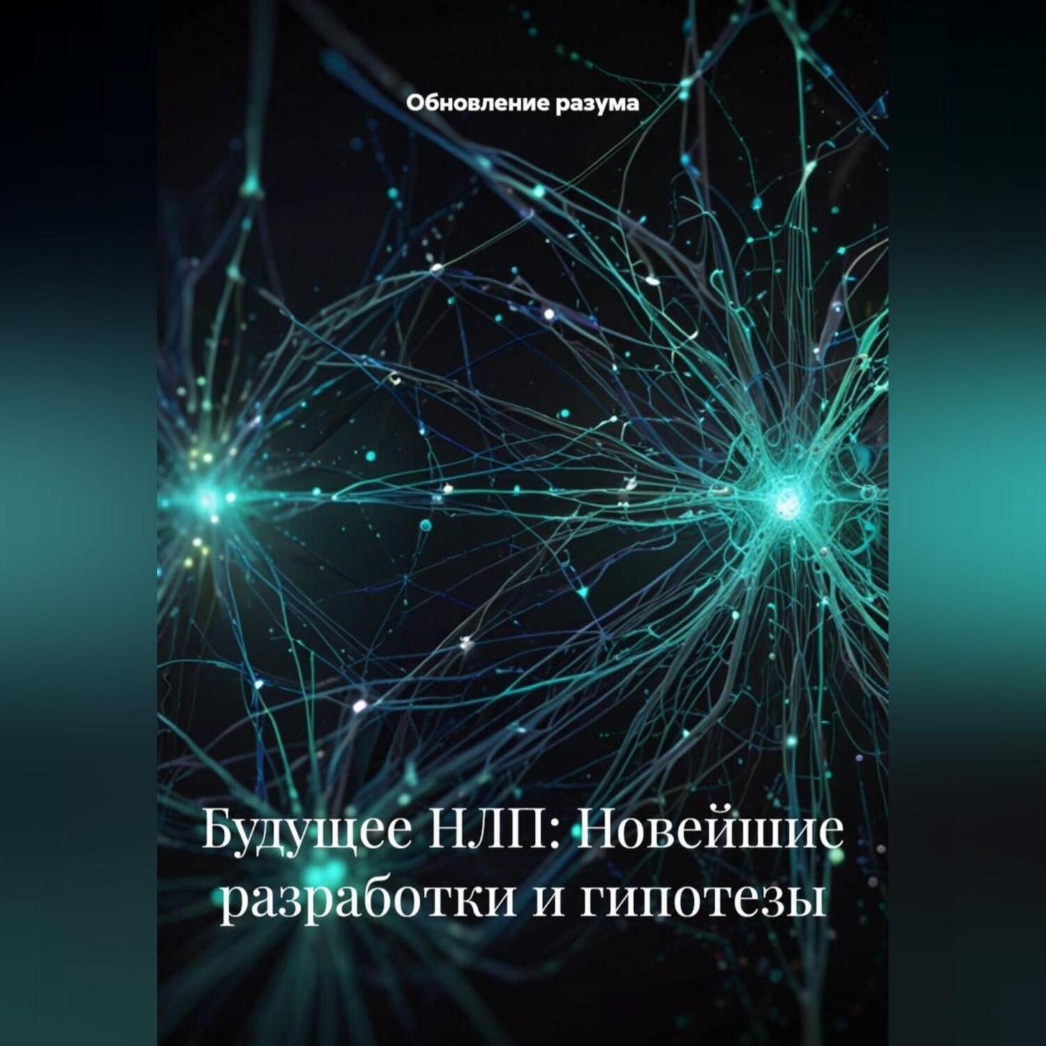 Обложка книги «Будущее НЛП: Новейшие разработки и гипотезы»