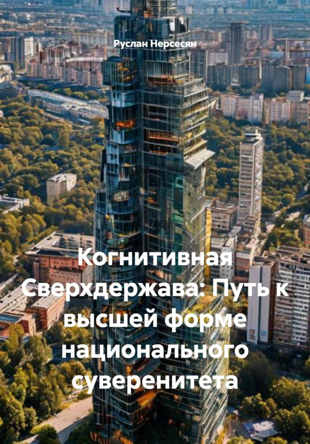 Обложка книги «Когнитивная Сверхдержава: Путь к высшей форме национального суверенитета»