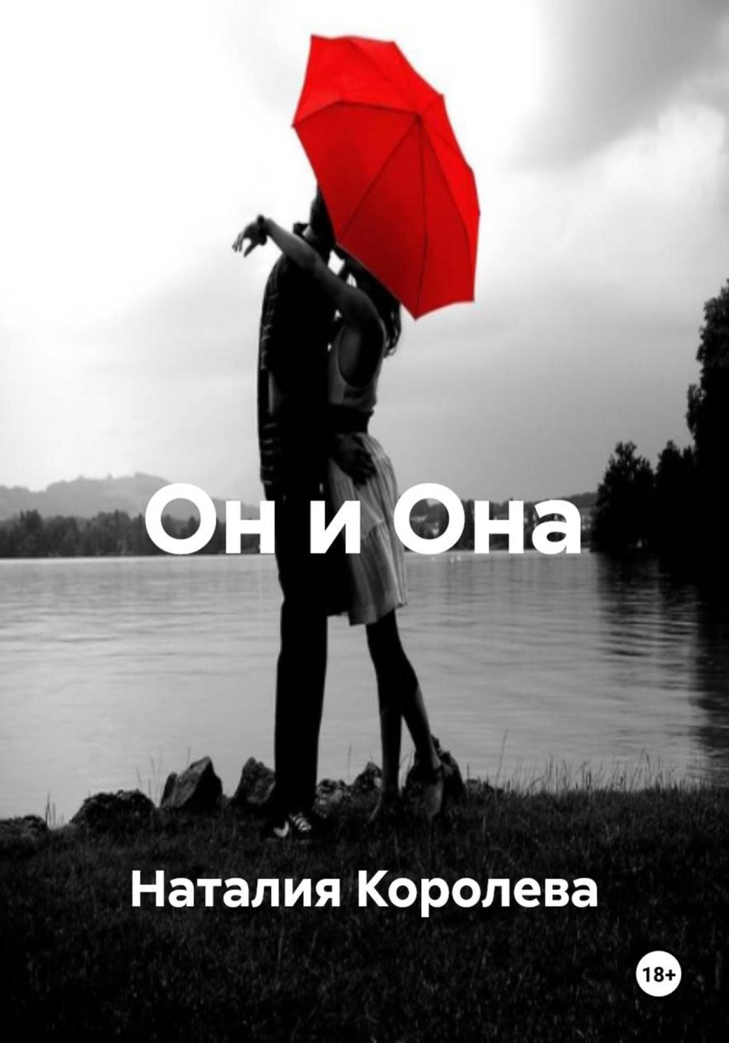 Обложка книги «Он и Она»
