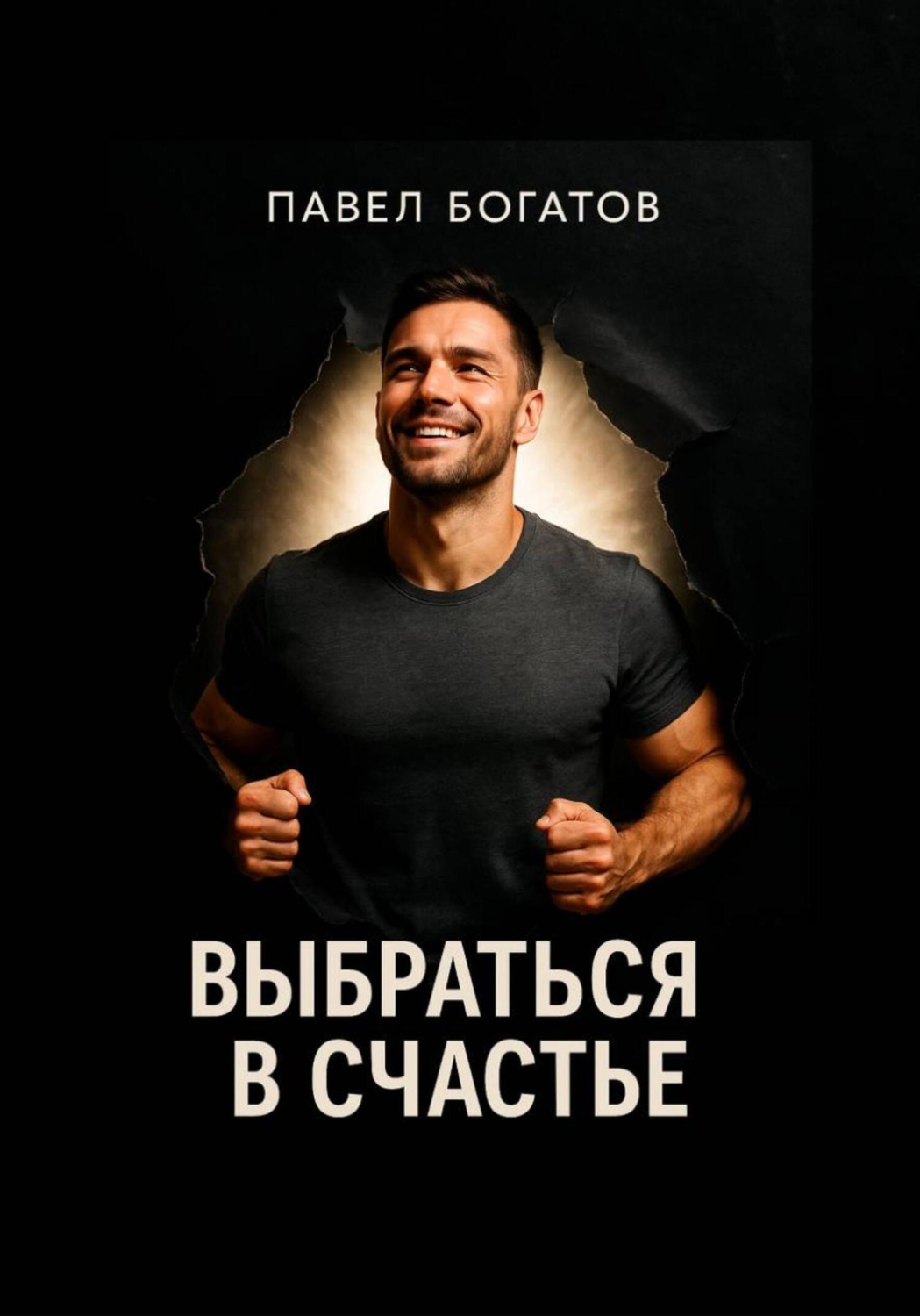 Обложка книги «Выбраться в счастье»