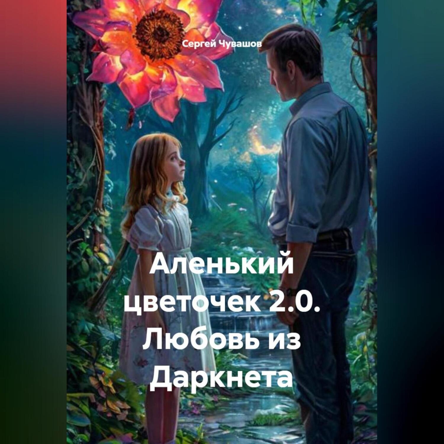 Обложка книги «Аленький цветочек 2.0. Любовь из Даркнета.»