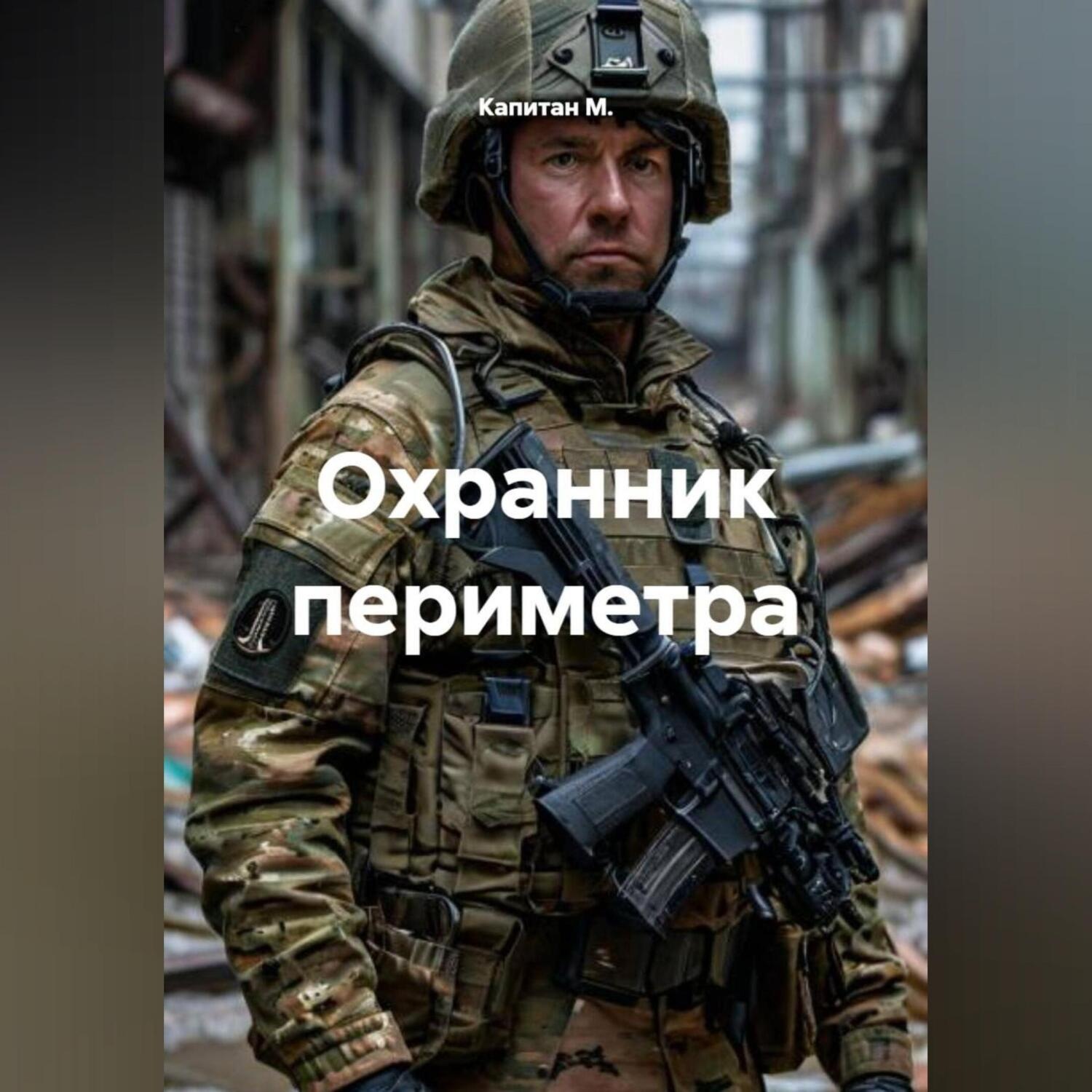 Обложка книги «Охранник периметра»