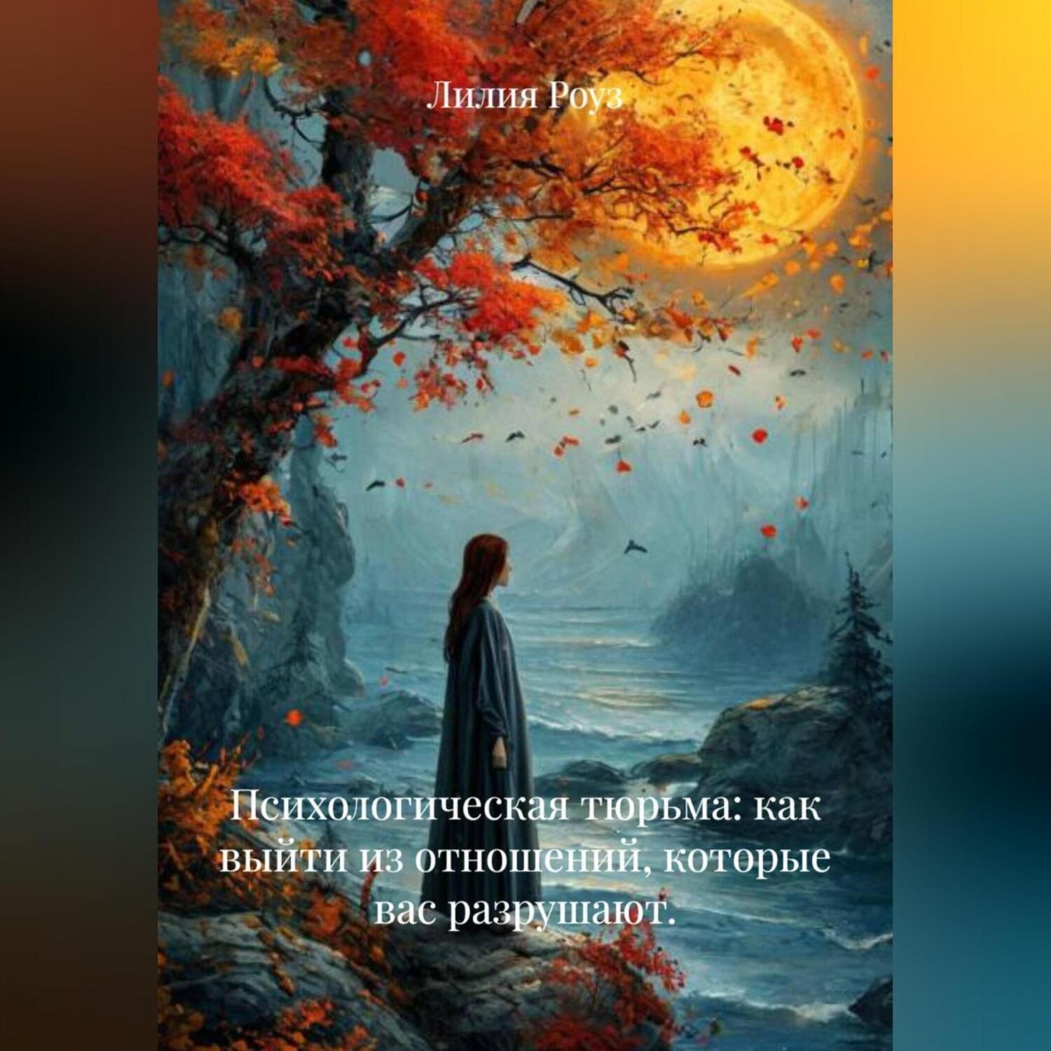 Обложка книги «Психологическая тюрьма: как выйти из отношений, которые вас разрушают.»