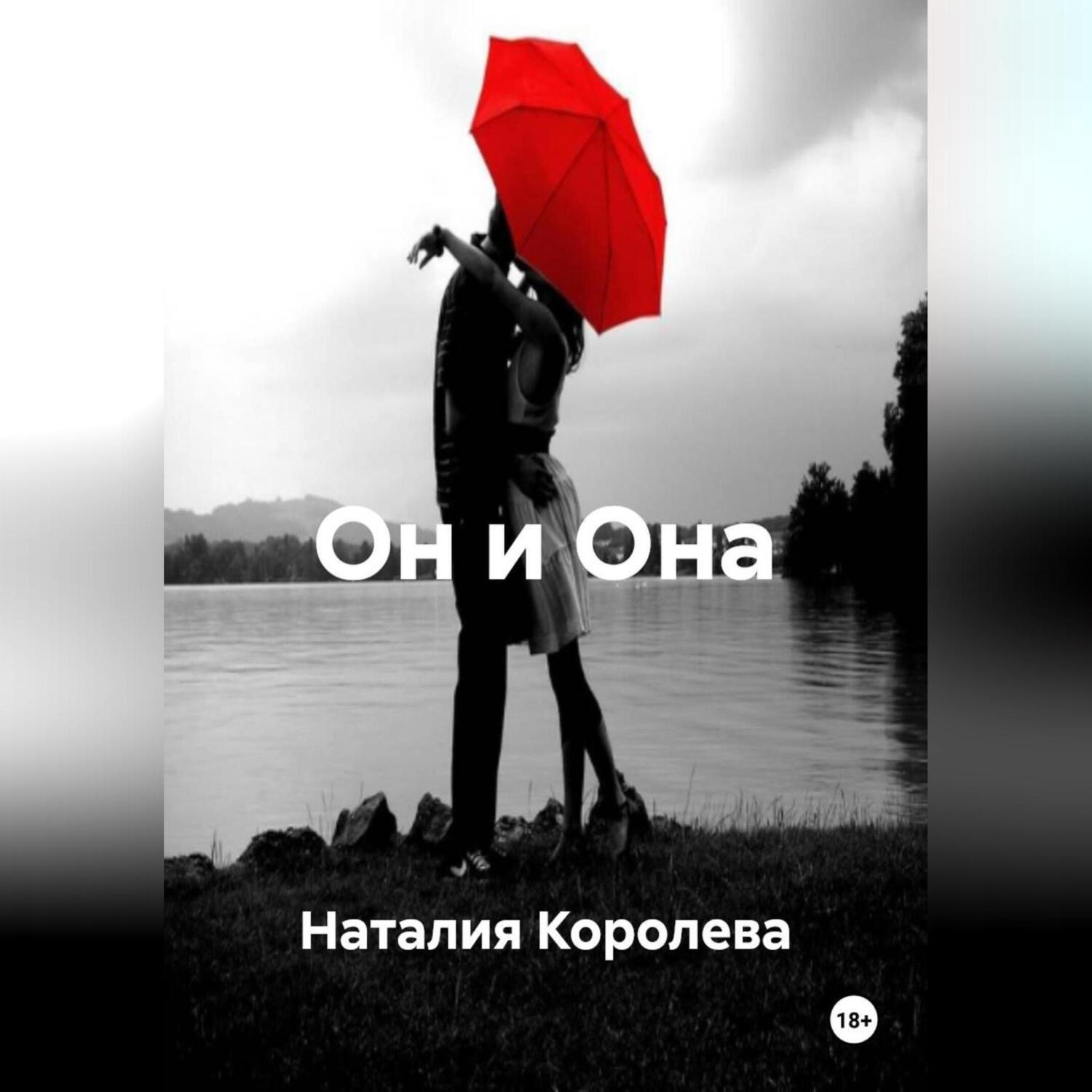 Обложка книги «Он и Она»