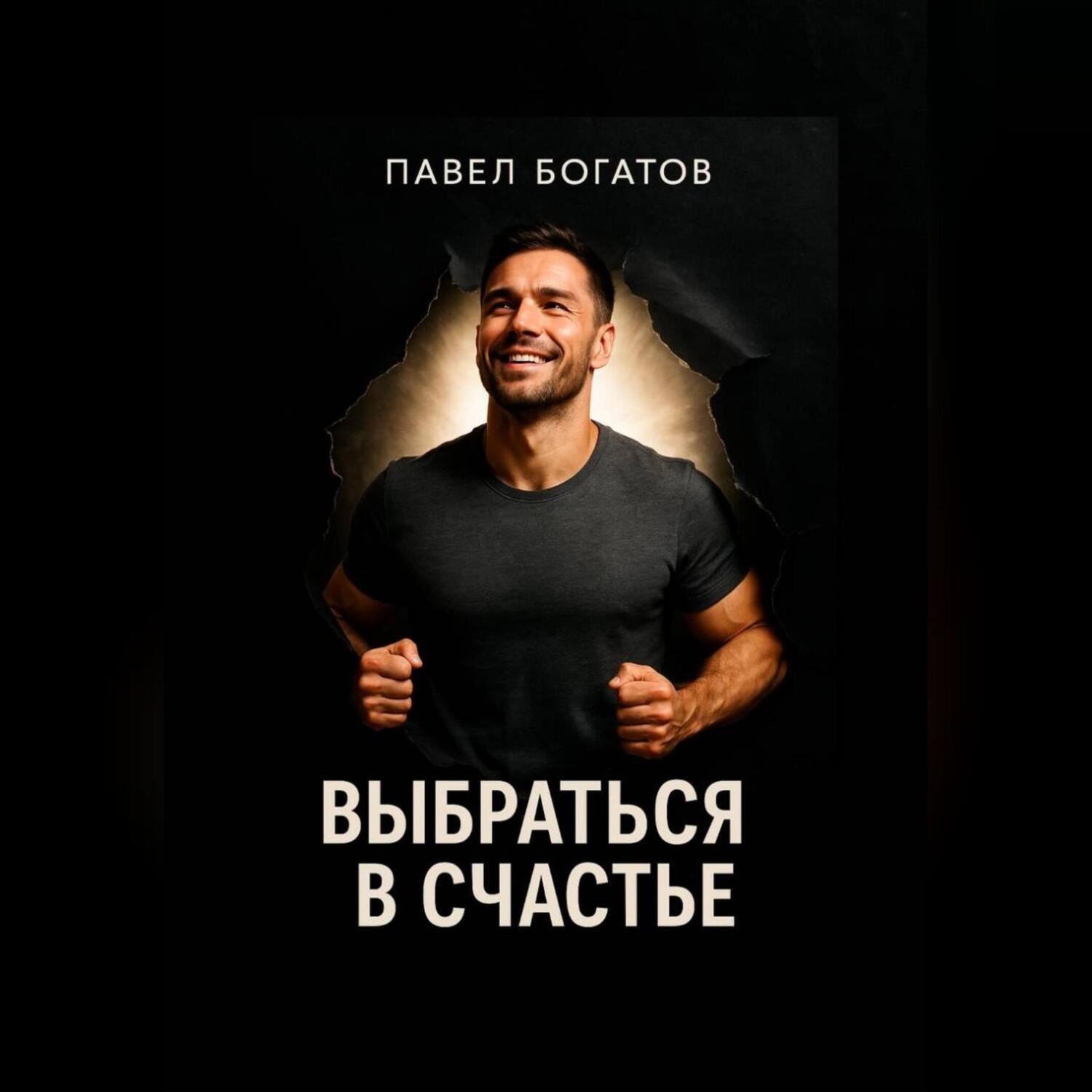 Обложка книги «Выбраться в счастье»