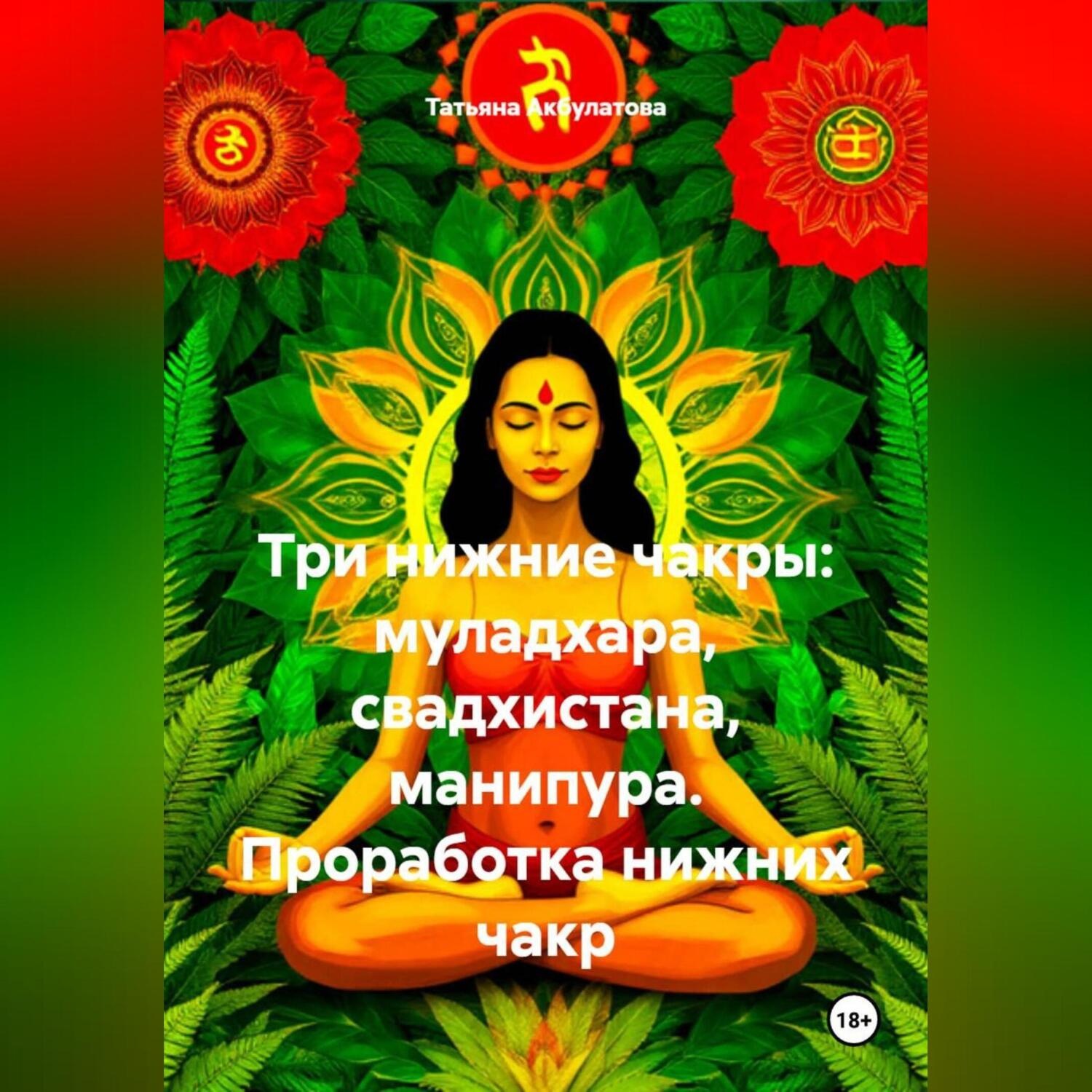 Обложка книги «Три нижние чакры: муладхара, свадхистана, манипура. Проработка нижних чакр.»
