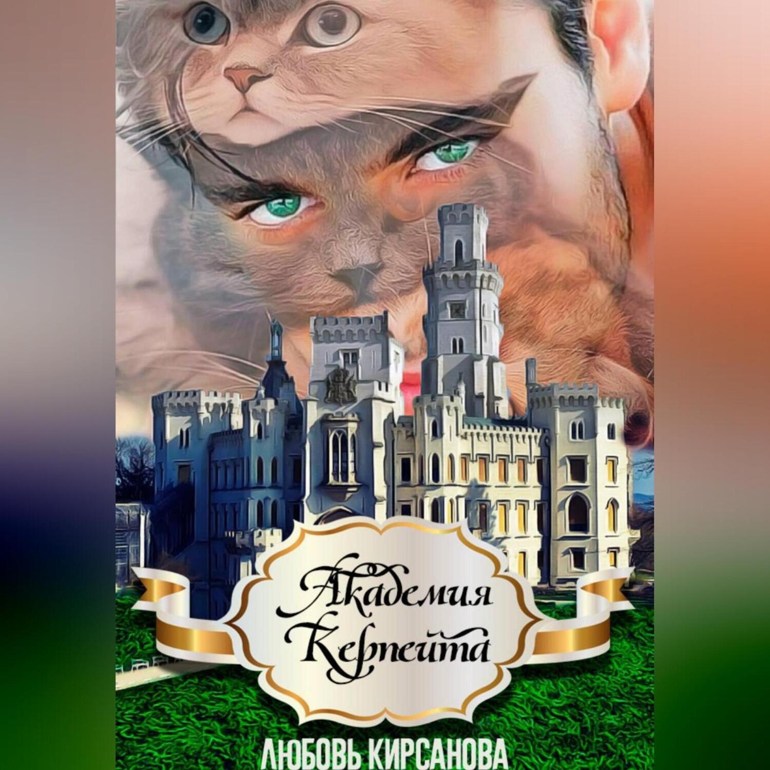 Обложка книги «Академия Керпейта»