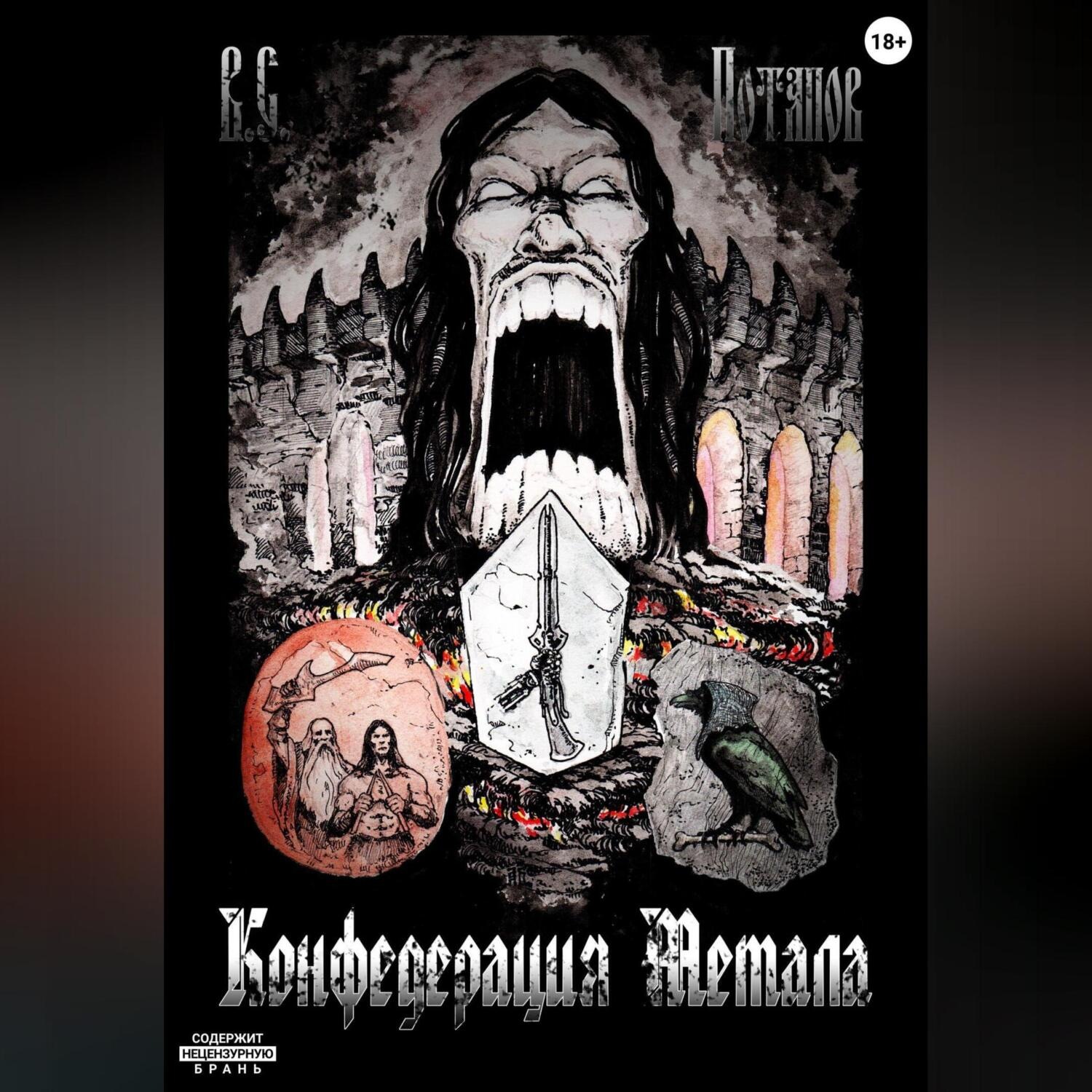 Обложка книги «Конфедерация Метала»