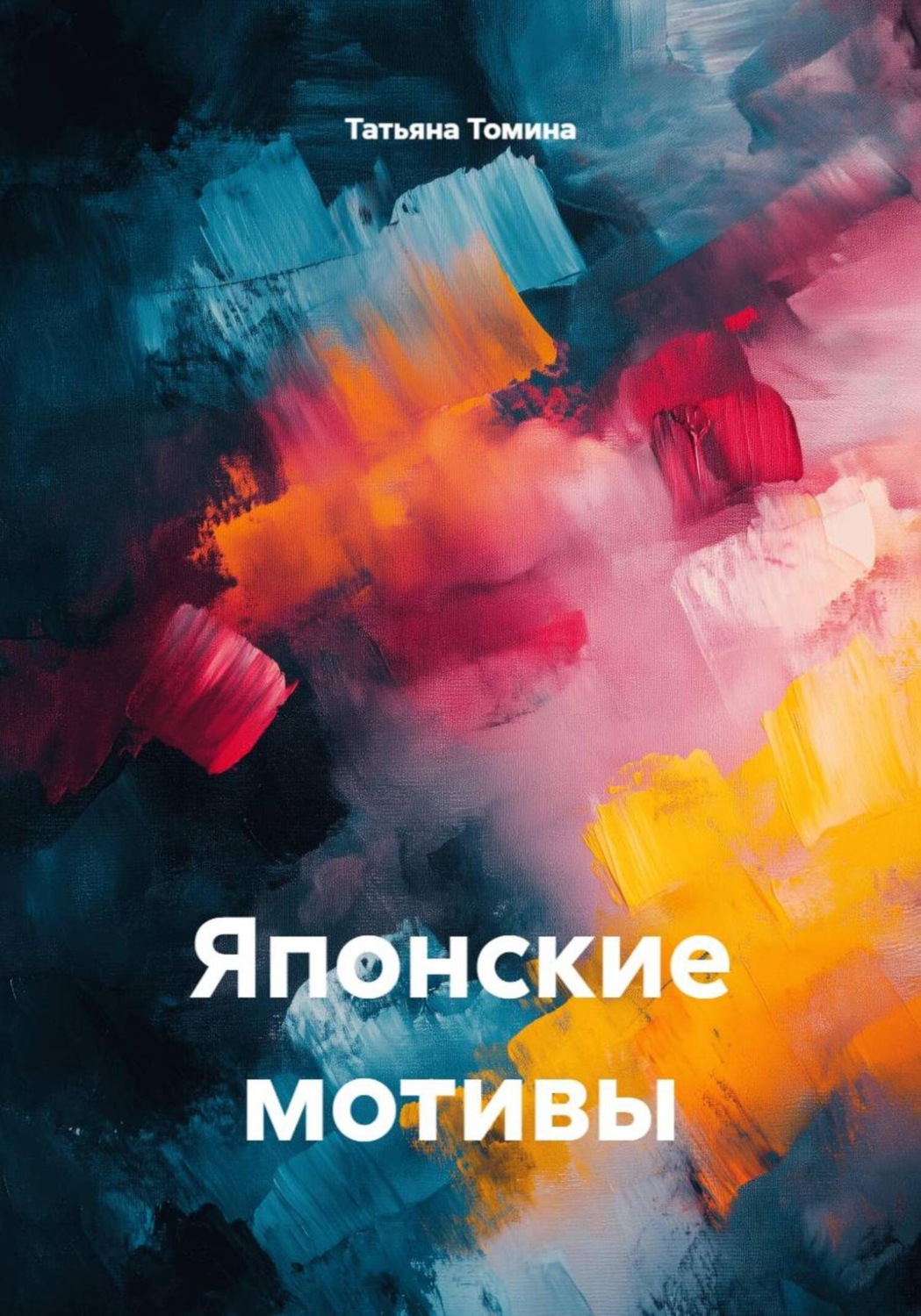 Обложка книги «Японские мотивы»