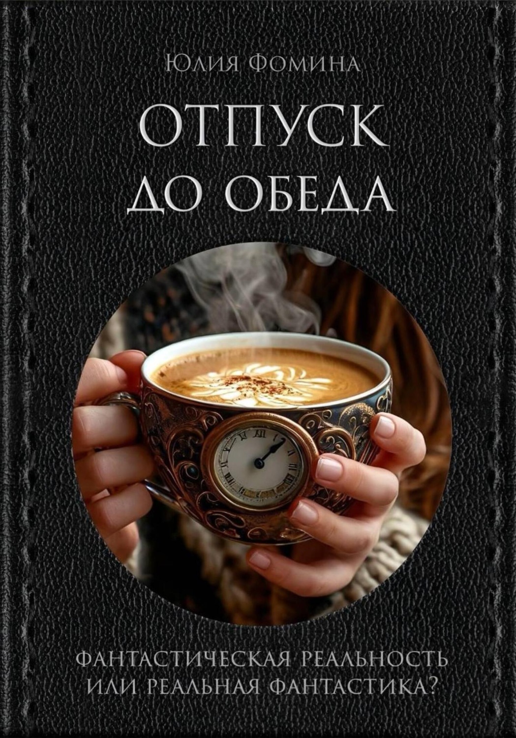 Обложка книги «Отпуск до обеда»