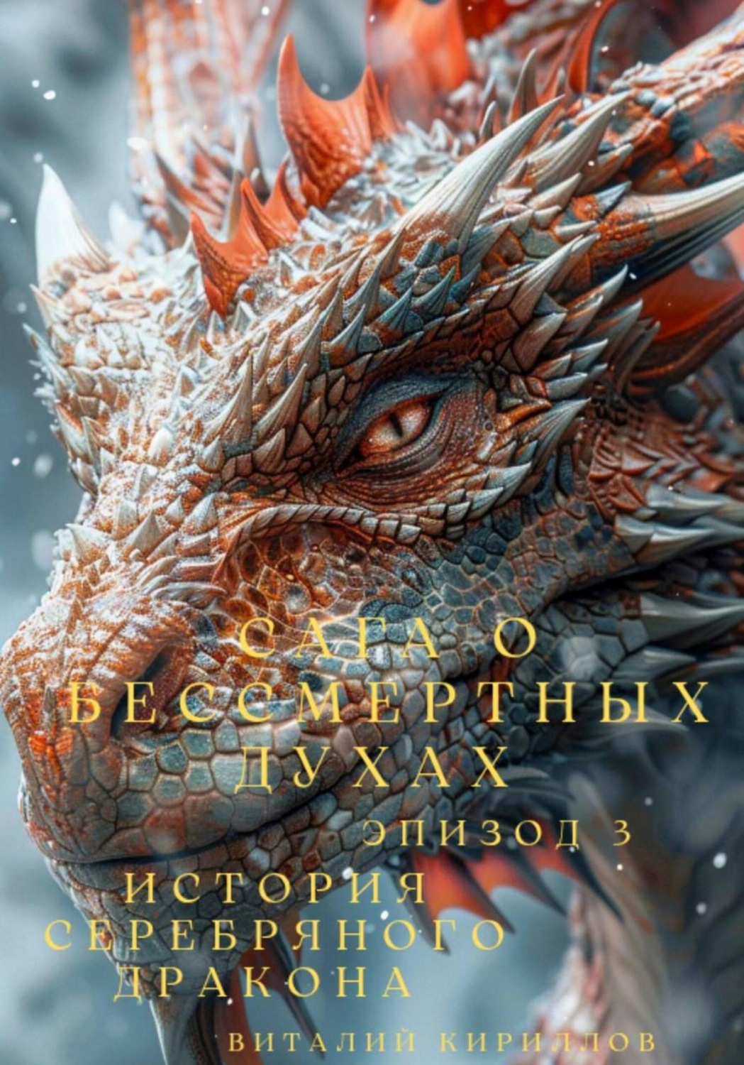 Обложка книги «Сага о бессмертных духах. Эпизод 3. История Серебряного Дракона»