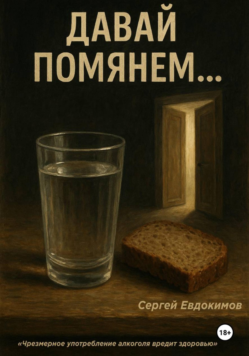 Обложка книги «Давай помянем...»