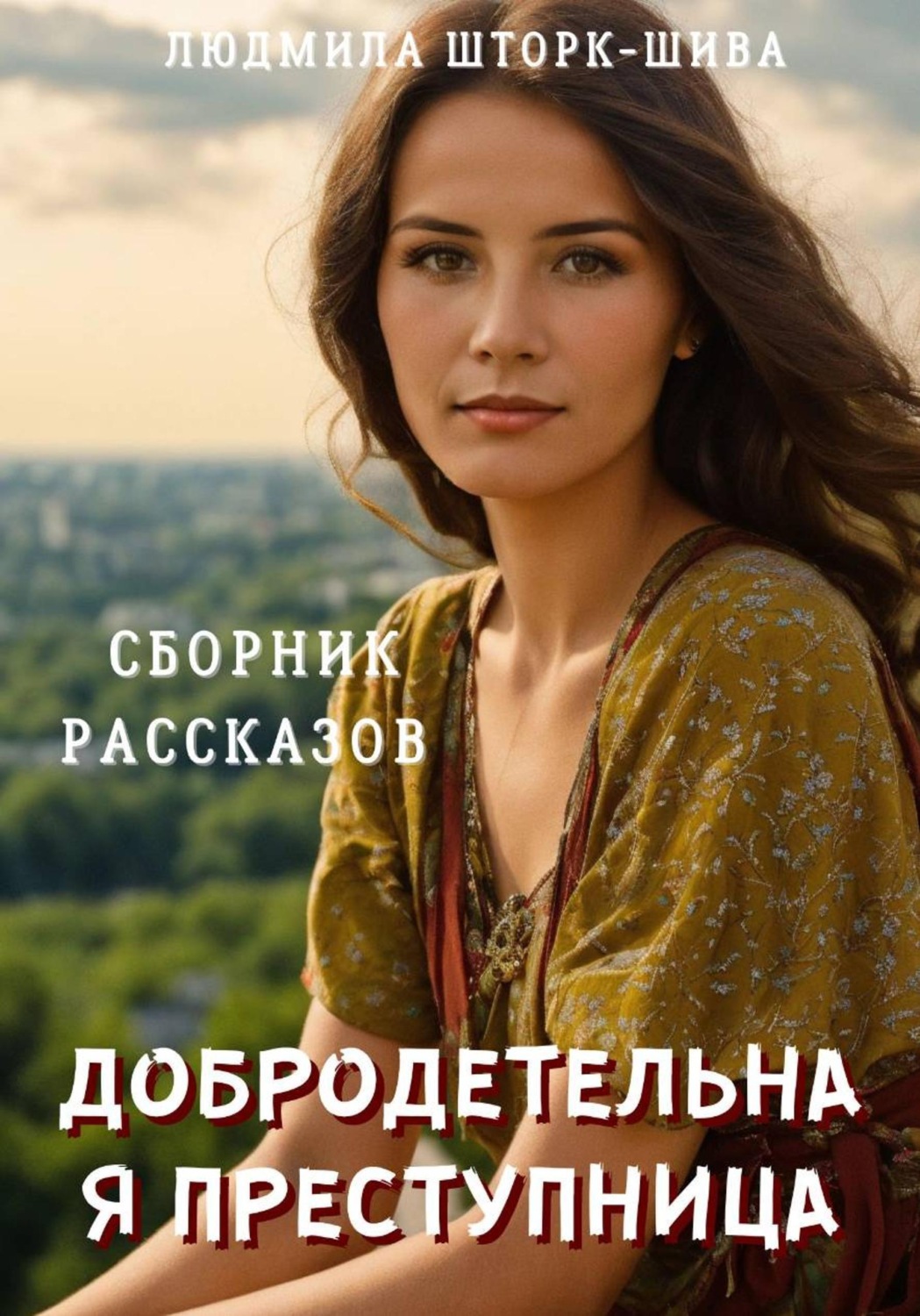 Обложка книги «Добродетельная преступница. Сборник рассказов»