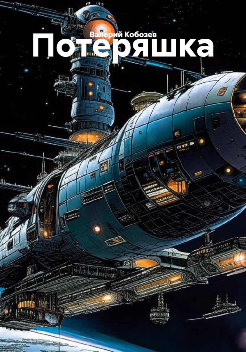 Обложка книги «Потеряшка»