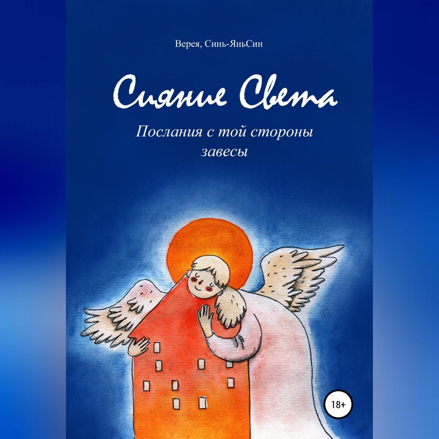 Обложка книги «Сияние Света»