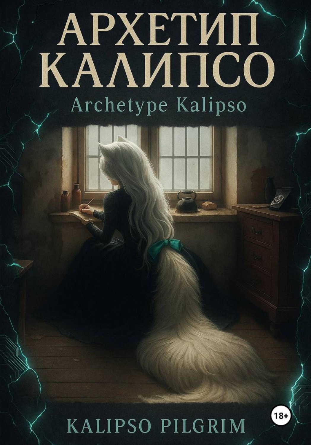 Обложка книги «Архетип Калипсо»