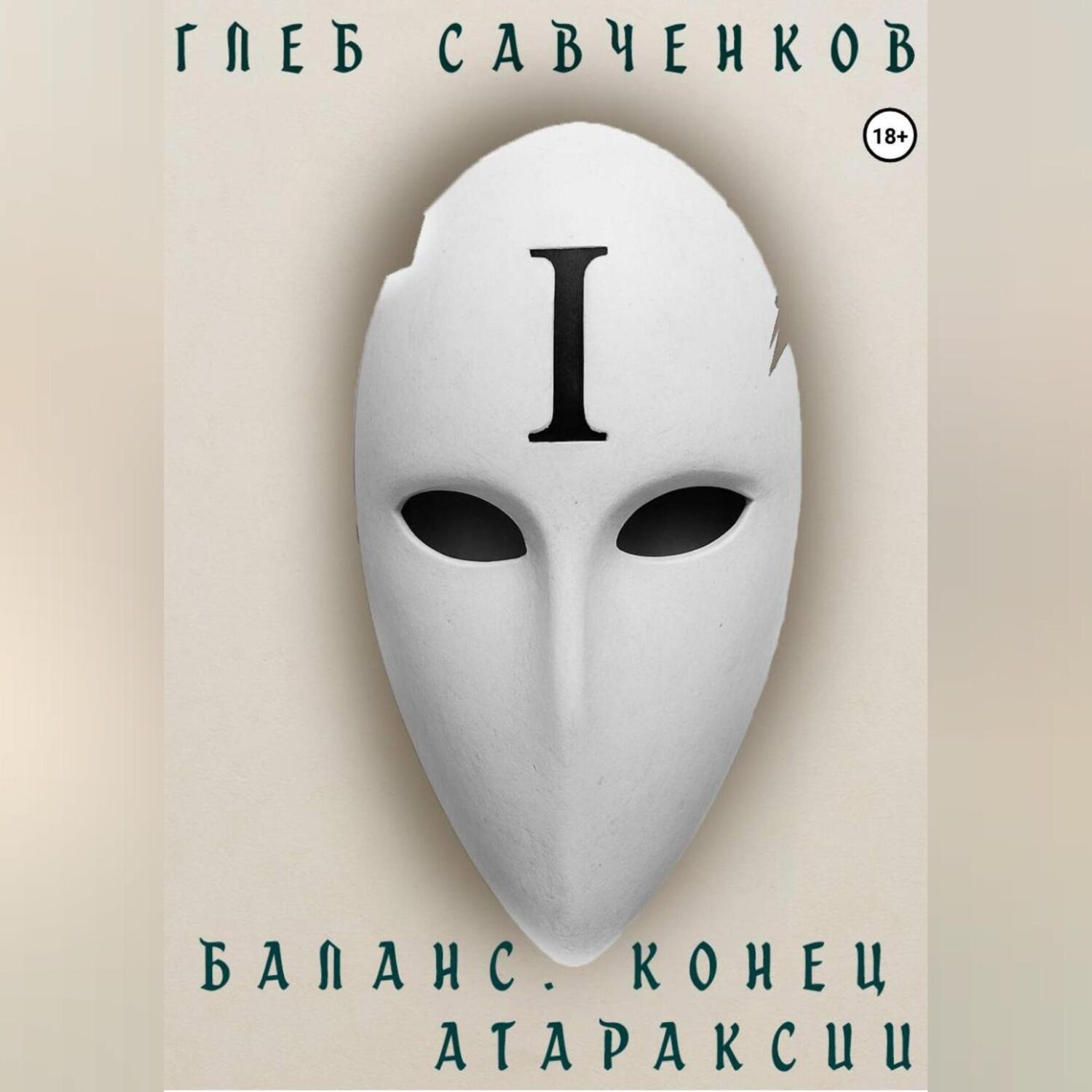 Обложка книги «Баланс. Конец Атараксии»