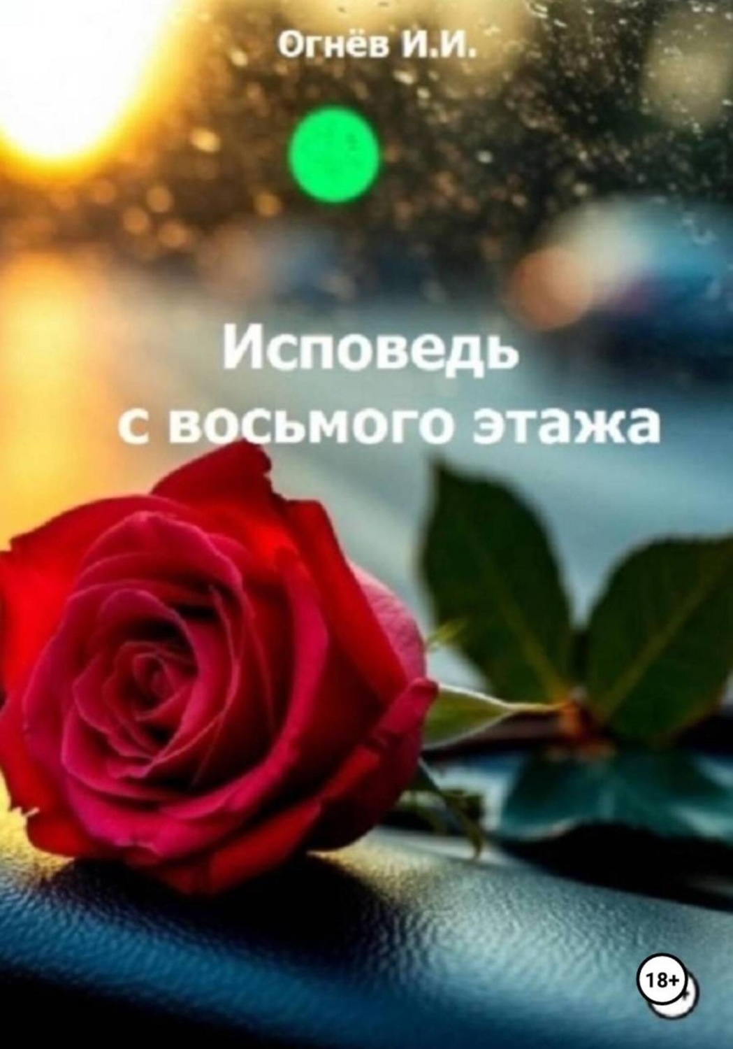Обложка книги «Исповедь с восьмого этажа»