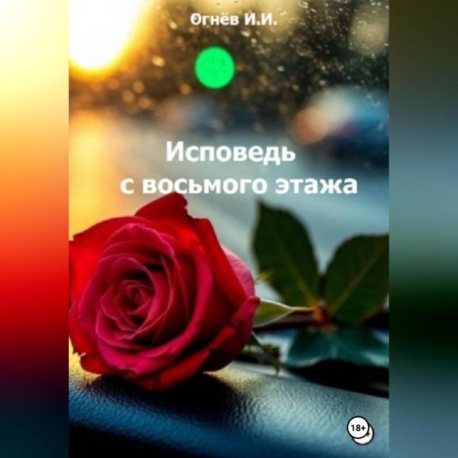 Обложка книги «С восьмого этажа»