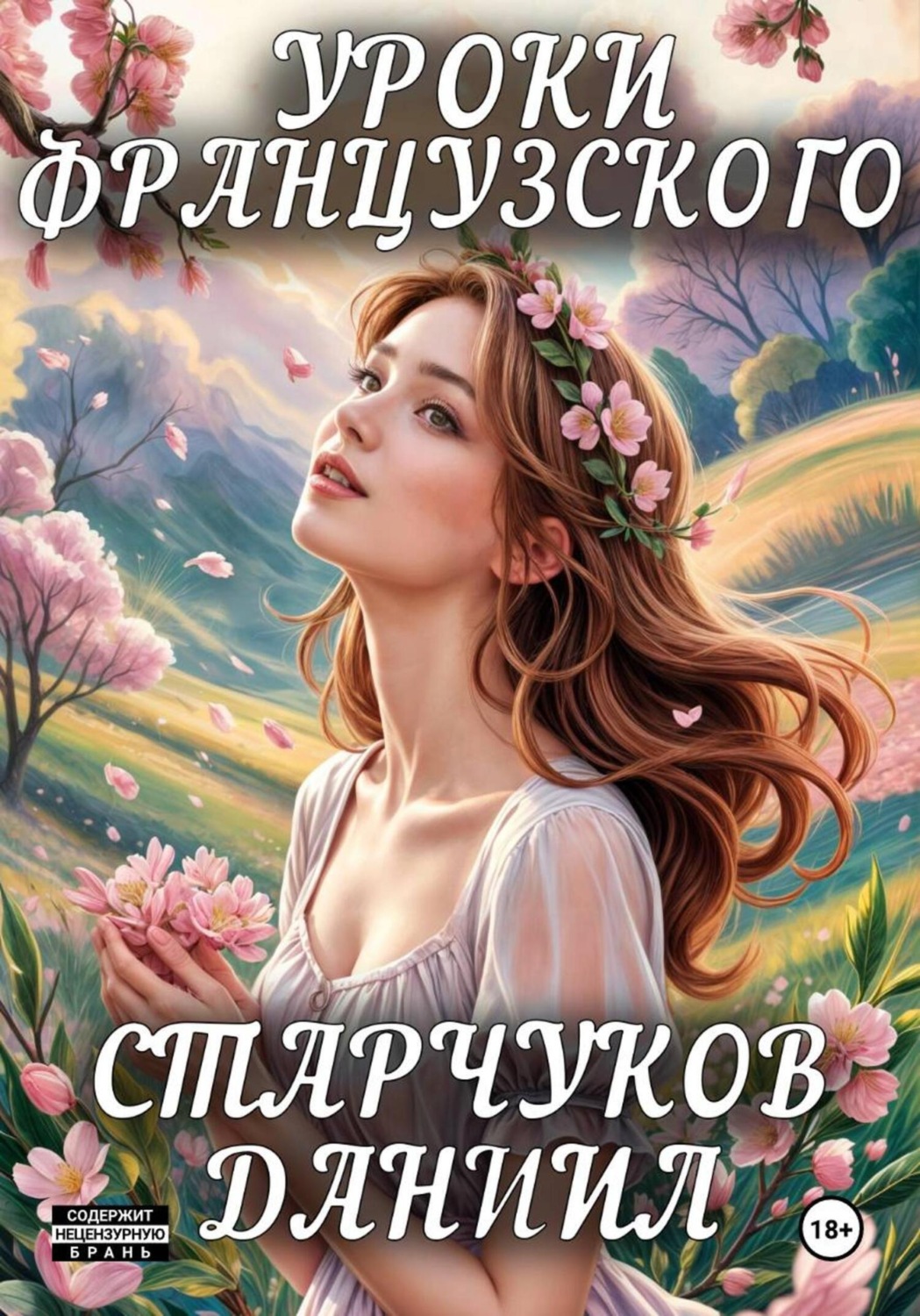 Обложка книги «Уроки французского»