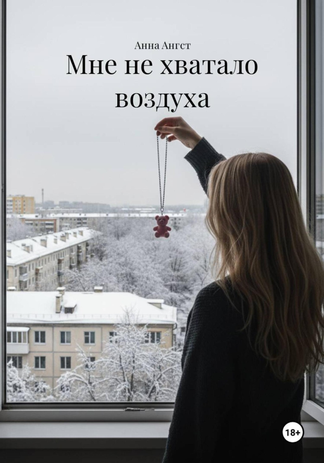 Обложка книги «Мне не хватало воздуха»